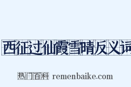 西征过仙霞雪晴反义词是什么意思的图片